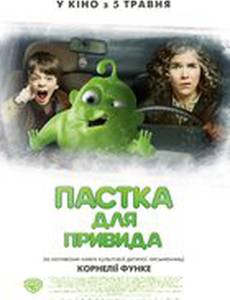 Ловушка для привидения