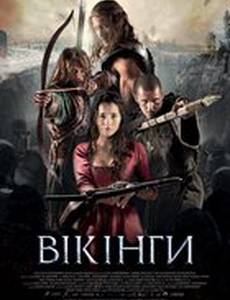 Викинги