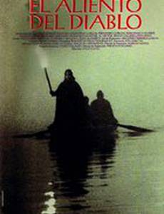 Дыхание дьявола