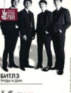 Битлз: Длинная извилистая дорога (видео)