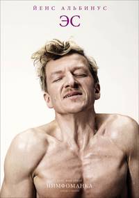 Постер Нимфоманка. Фильм первый