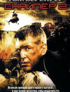 Снайпер 2 (видео)