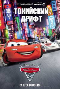 Постер Тачки 2