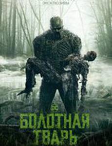 Болотная тварь