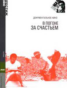 В погоне за счастьем