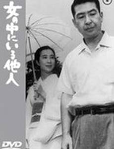 Незнакомец внутри женщины