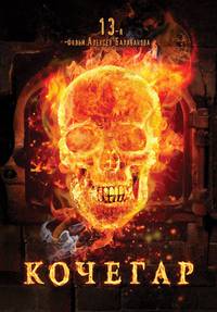 Постер Кочегар