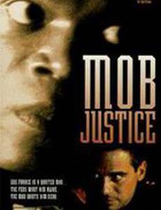 Бандитское правосудие