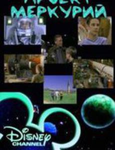 Проект «Меркурий»