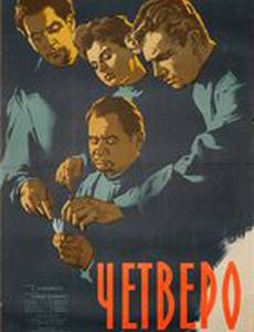 Четверо