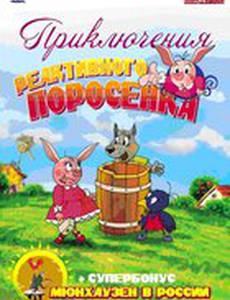 Приключения реактивного поросенка