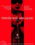 Постер из фильма "Токийский декаданс / Топаз" - 1