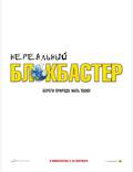 Постер из фильма "Нереальный блокбастер" - 1
