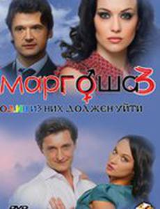 Маргоша 3