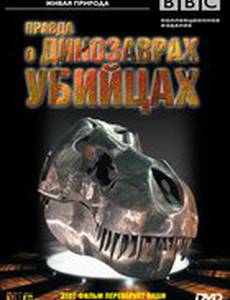 BBC: Правда о динозаврах-убийцах
