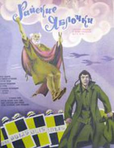 Райские яблочки