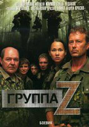 Группа «Зета»