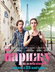 Не видать нам Париж, как своих ушей