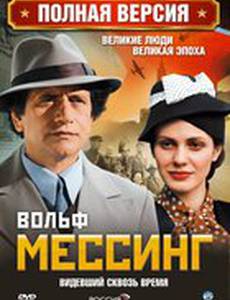 Вольф Мессинг: Видевший сквозь время