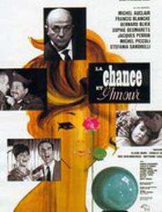 Удача и любовь