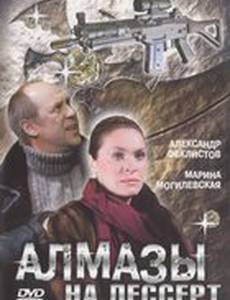 Алмазы на десерт (мини-сериал)