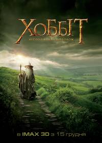 Постер Хоббит: Нежданное путешествие