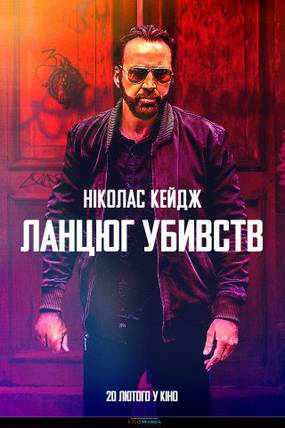 Цепь убийств