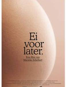 Яйцеклетки для будущего