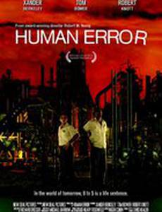 Людская ошибка