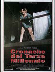 Хроники третьего тысячелетия