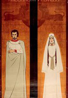 Абесалом и Этери