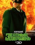 Постер из фильма "Зеленый Шершень" - 1