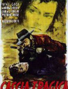 Трагическая охота