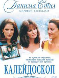 Калейдоскоп