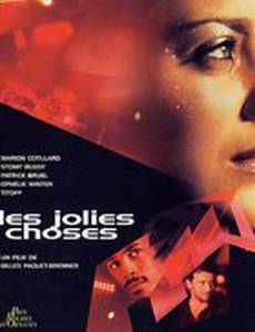 Миленькие штучки