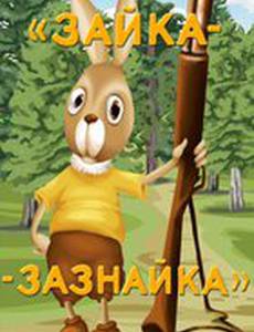 Зайка-зазнайка