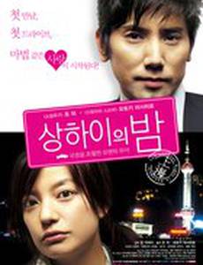 Самая длинная ночь в Шанхае