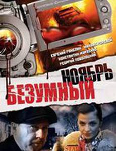 Безумный ноябрь