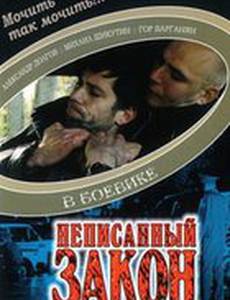 Неписанный закон