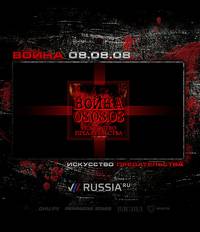 Постер Война 08.08.08. Искусство предательства