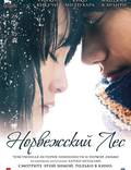Постер из фильма "Норвежский лес" - 1