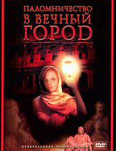 Паломничество в Вечный город (мини-сериал)
