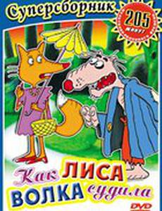 Как лиса волка судила