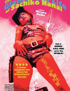 Гламурная жизнь Сачико Ханаи