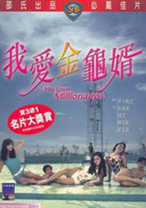 Мы любим миллионеров