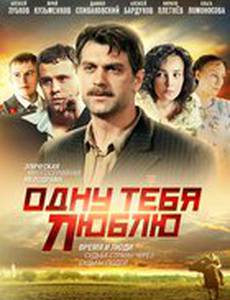 Одну тебя люблю