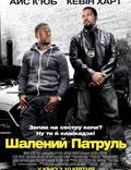 Постер из фильма "Безумный патруль" - 1