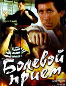 Болевой прием