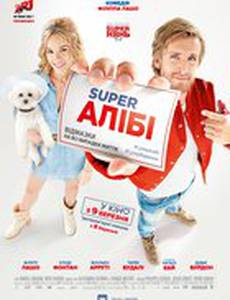 СуперАлиби