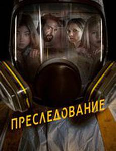Преследование
